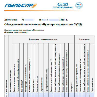 Карта заказа ТЕПЛОСЧЕТЧИКИ